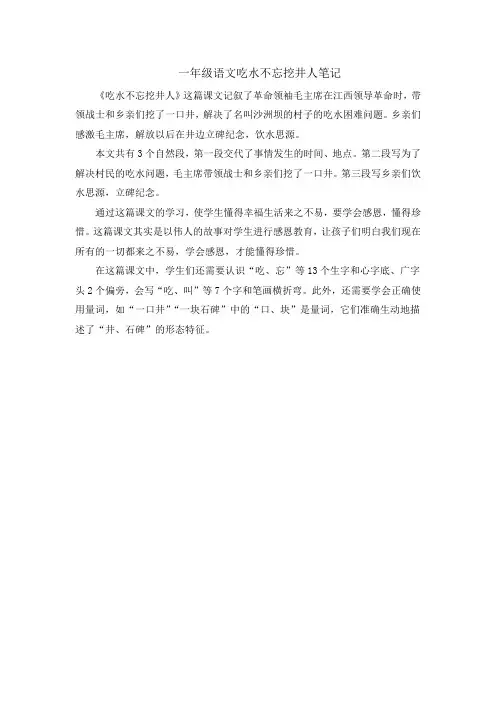 一年级语文吃水不忘挖井人笔记
