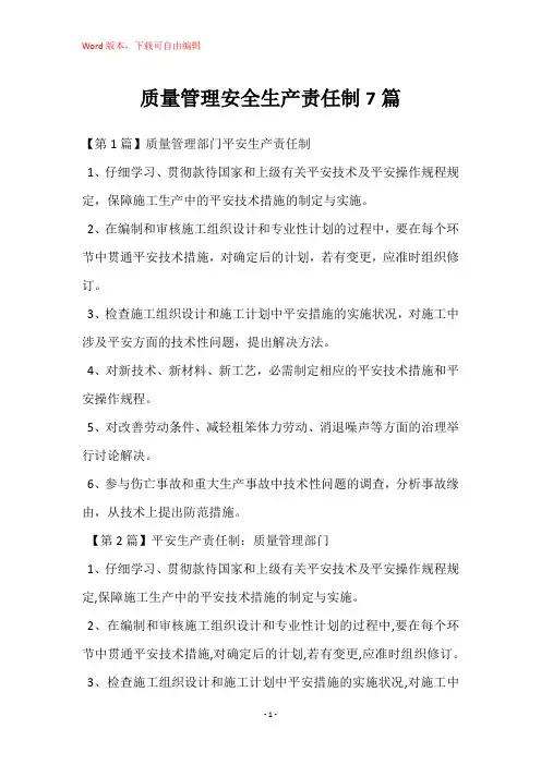 质量管理安全生产责任制7篇