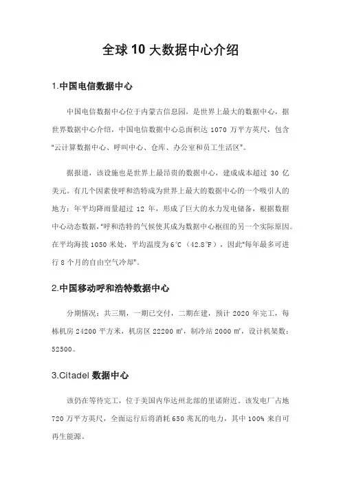 全球10大数据中心介绍