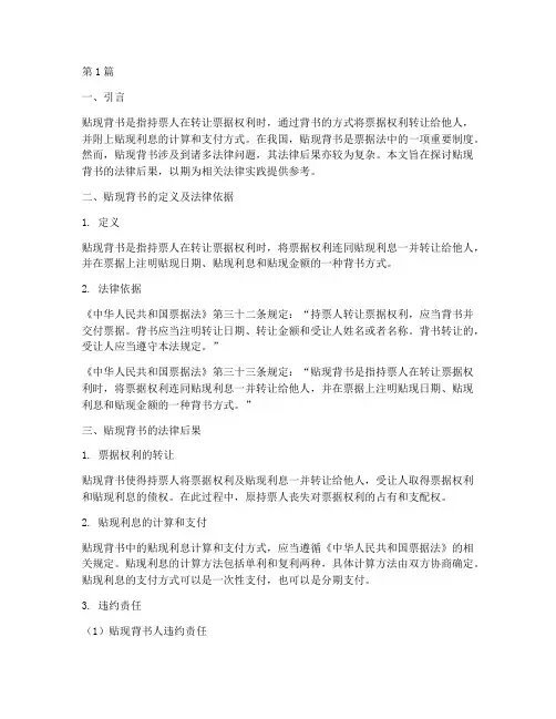 贴现背书的法律后果(3篇)