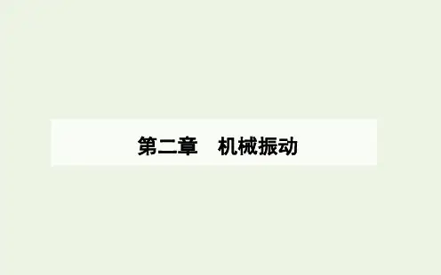 2021年新教材高中物理第二章机械振动2简谐运动的描述课件新人教版选择性必修第一册ppt