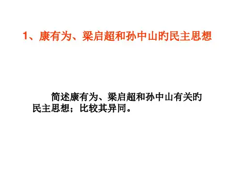 康有为梁启超和孙中山的民主思想