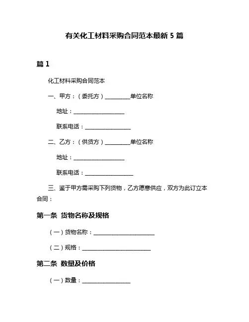 有关化工材料采购合同范本最新5篇