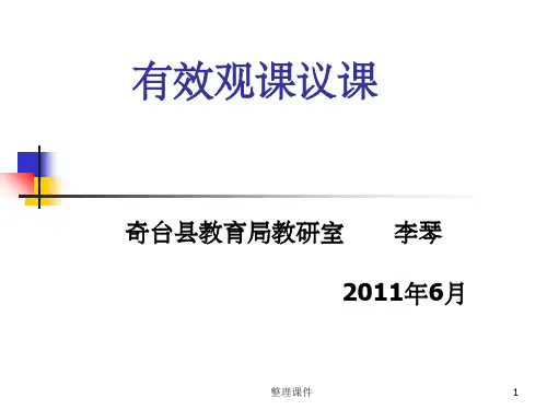 《怎样观课议》PPT课件