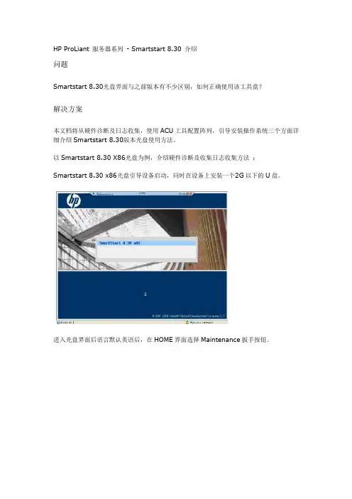 HP ProLiant 服务器系列-Smartstart 8.30 介绍