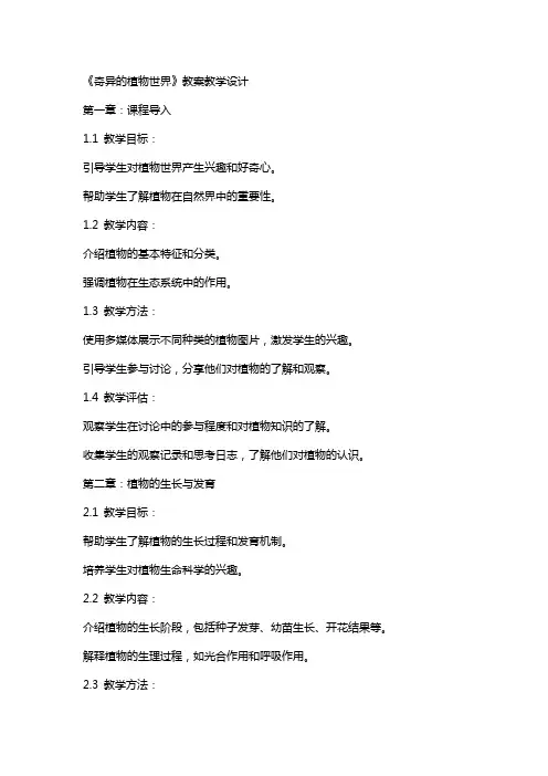 《奇异的植物世界》教案教学设计