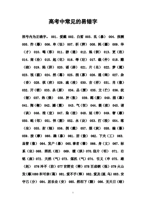 高考语文常见错别字大全