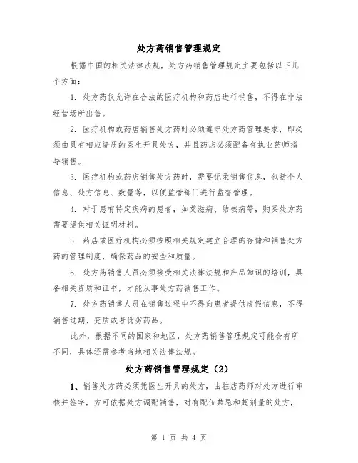 处方药销售管理规定（3篇）