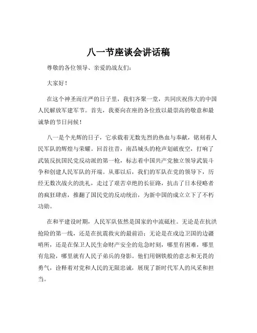 八一节座谈会讲话稿