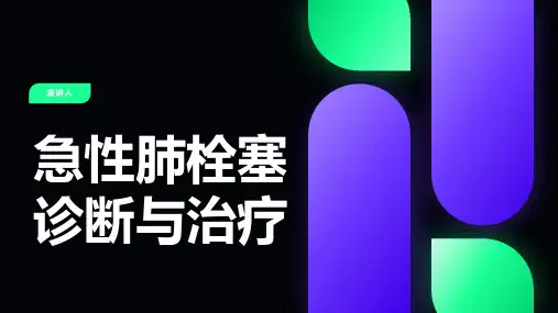 急性肺栓塞诊断与治疗