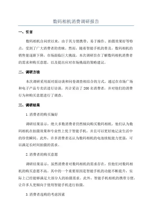数码相机消费调研报告