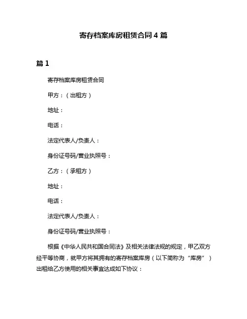 寄存档案库房租赁合同4篇