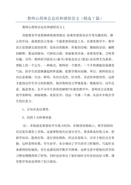 教师心得体会总结和感悟范文(精选7篇)