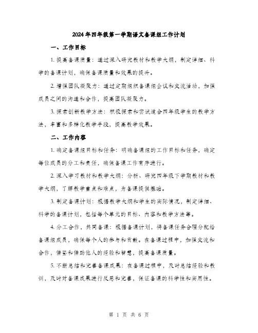 2024年四年级第一学期语文备课组工作计划(2篇)