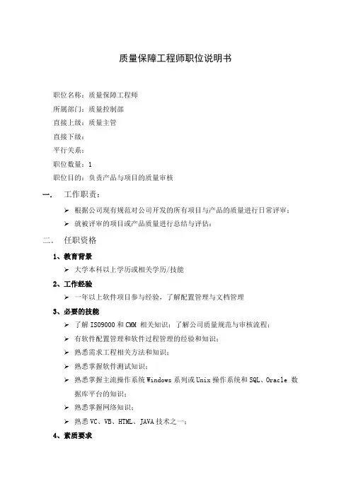 质量保障工程师职位说明书