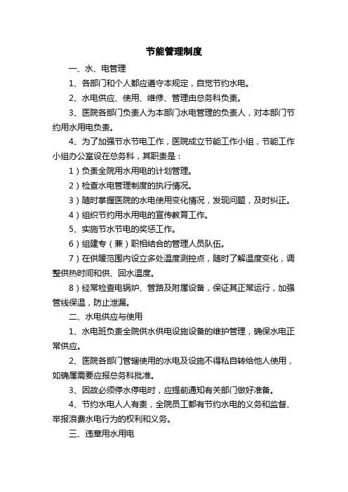 医院节能管理制度