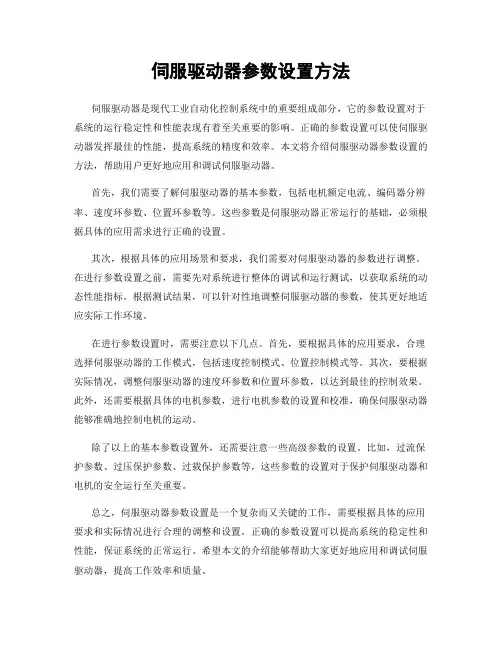 伺服驱动器参数设置方法