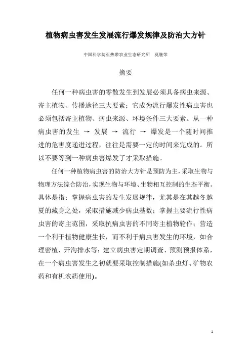 植物病虫害发生发展流行爆发规律及防治大方针