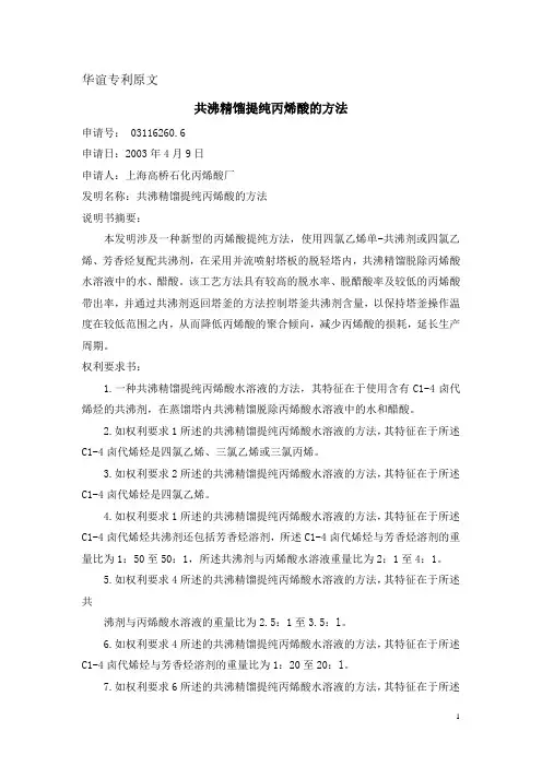华谊专利-共沸精馏提纯丙烯酸的方法