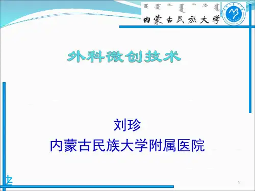 微创技术