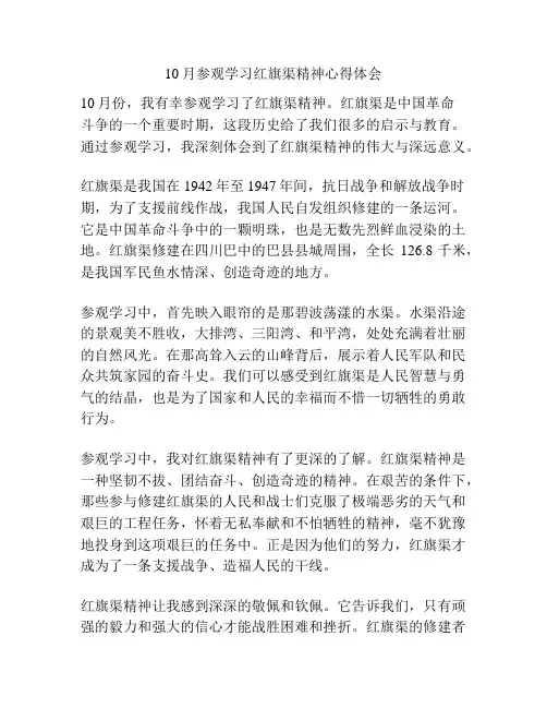 10月参观学习红旗渠精神心得体会