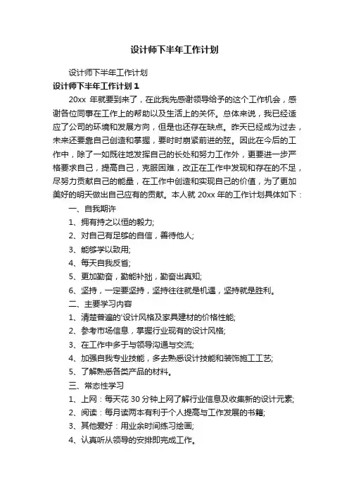 设计师下半年工作计划