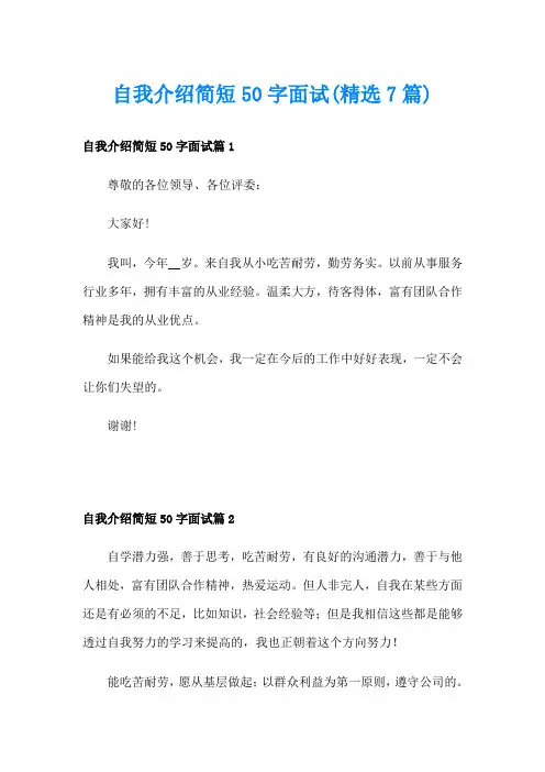 自我介绍简短50字面试(精选7篇)