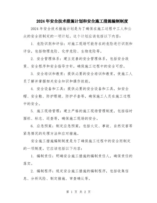 2024年安全技术措施计划和安全施工措施编制制度