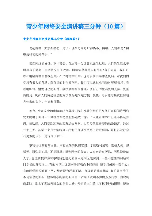 青少年网络安全演讲稿三分钟(10篇)