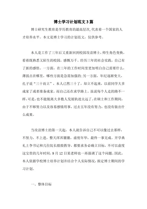 博士学习计划范文3篇