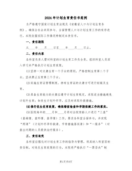 2024年计划生育责任书范例（四篇）