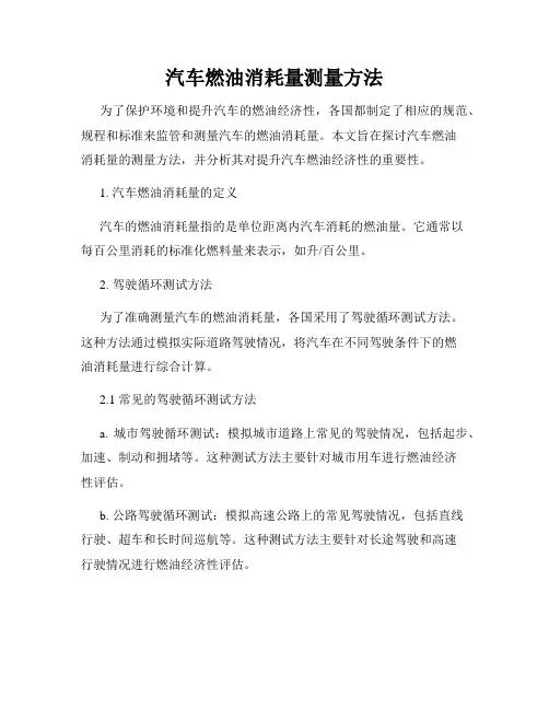 汽车燃油消耗量测量方法
