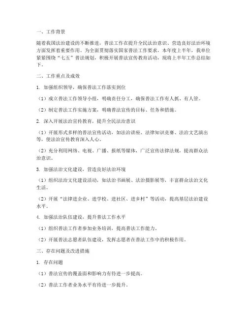 普法上半年工作总结