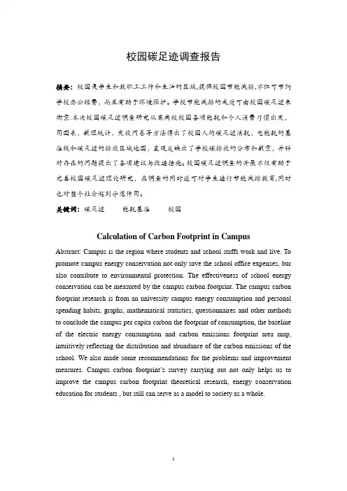 校园碳足迹调查报告