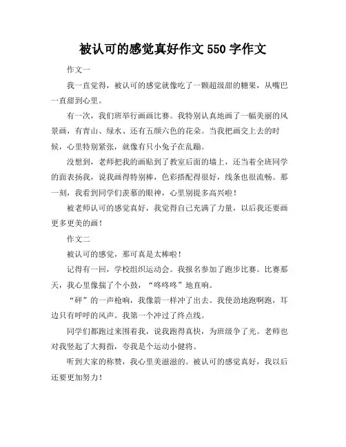被认可的感觉真好作文550字作文