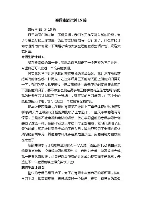 寒假生活计划15篇