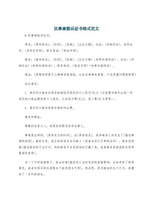 民事索赔诉讼书格式范文