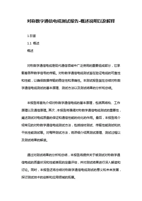 对称数字通信电缆测试报告-概述说明以及解释