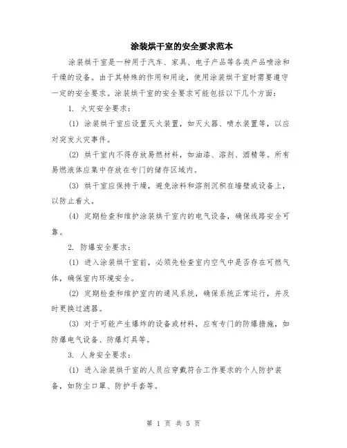 涂装烘干室的安全要求范本（2篇）