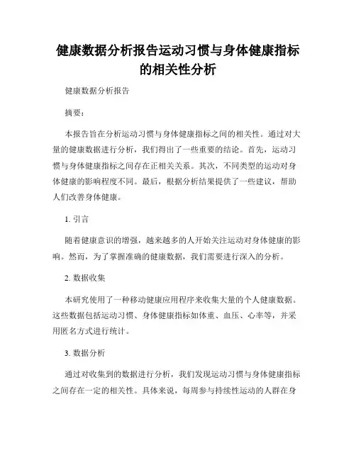 健康数据分析报告运动习惯与身体健康指标的相关性分析