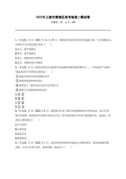 2022年上海市黄浦区高考地理二模试卷