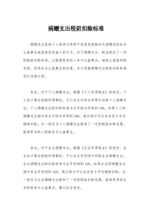 捐赠支出税前扣除标准