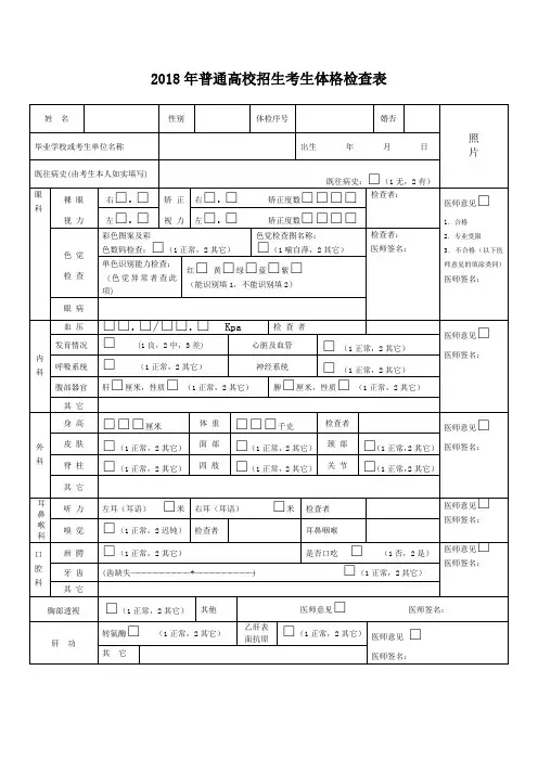 普通高校招生考生体格检查表