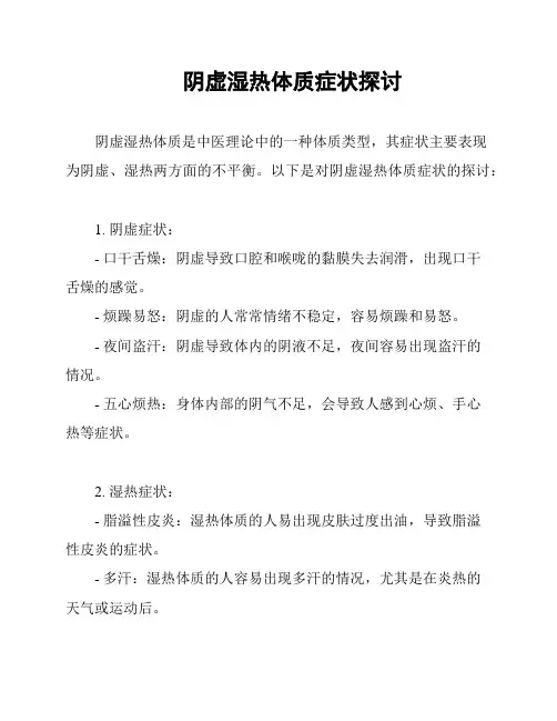 阴虚湿热体质症状探讨