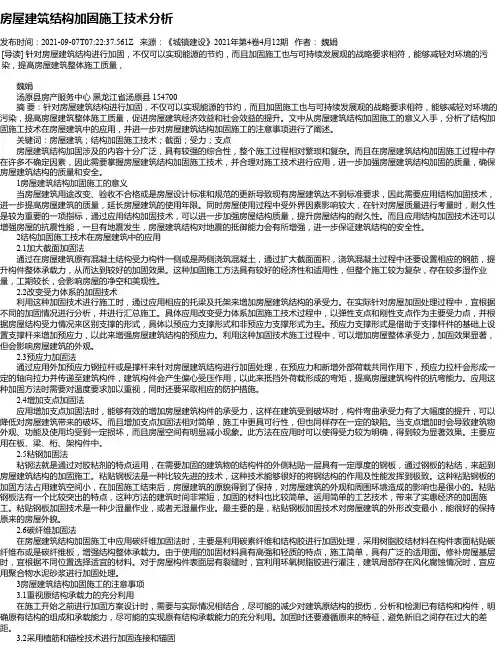 房屋建筑结构加固施工技术分析