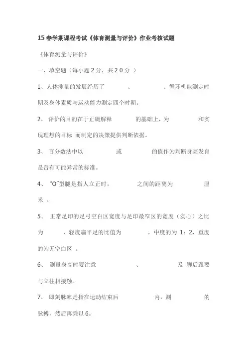 15春学期课程考试《体育测量与评价》作业考核试题