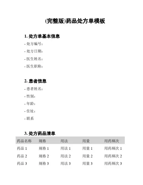 (完整版)药品处方单模板