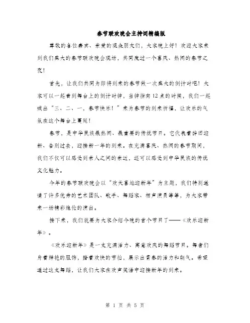 春节联欢晚会主持词精编版（3篇）