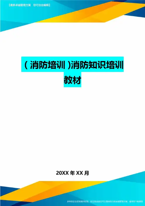 (消防培训)消防知识培训教材最全版