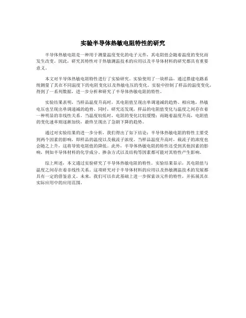 实验半导体热敏电阻特性的研究